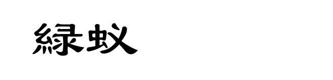 緑蚁