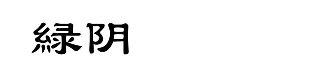 緑阴