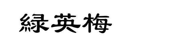 緑英梅