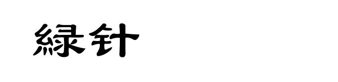 緑针