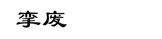 挛废