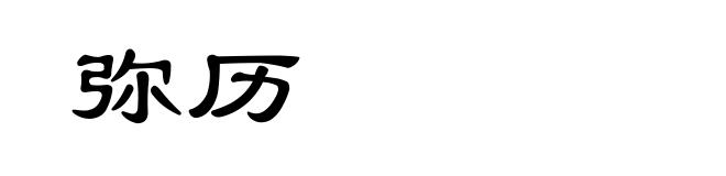 弥历
