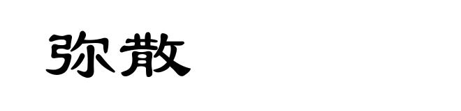 弥散