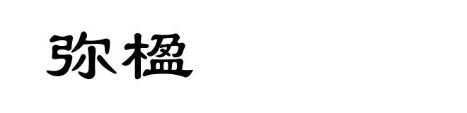弥楹