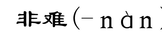 非难(-nàn)