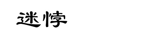 迷悖