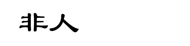 非人