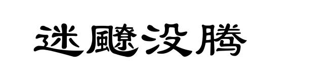 迷飉没腾