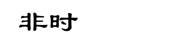 非时