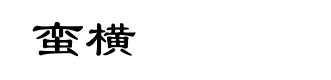 蛮横