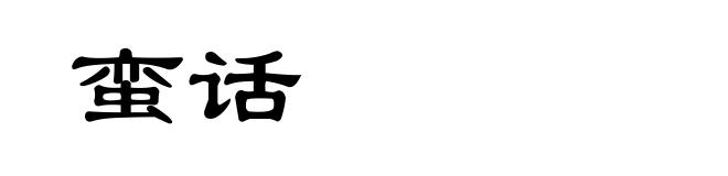 蛮话