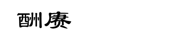 酬赓
