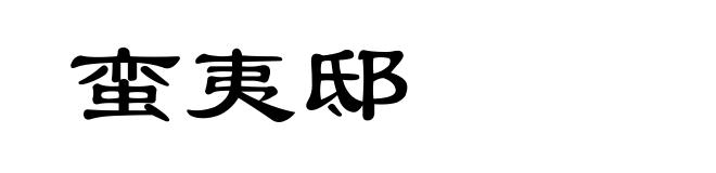 蛮夷邸
