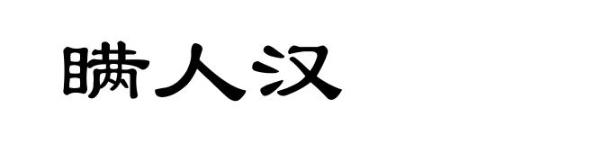 瞒人汉