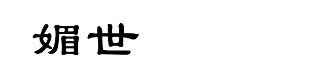 媚世