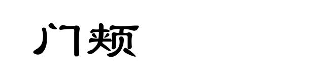 门颊