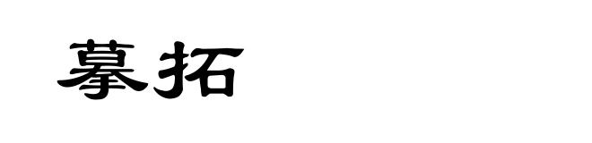 摹拓