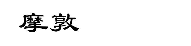 摩敦
