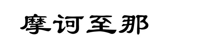 摩诃至那