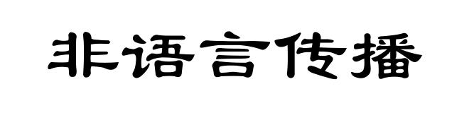 非语言传播