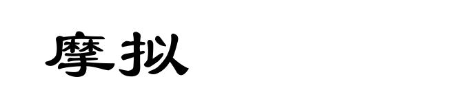 摩拟
