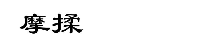 摩揉