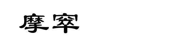 摩窣