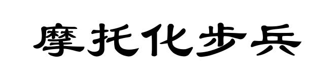 摩托化步兵