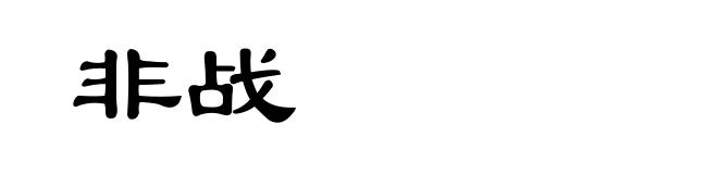 非战
