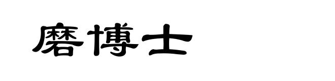 磨博士