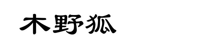 木野狐