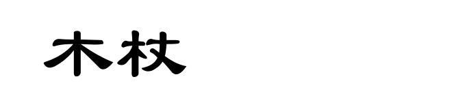 木杖
