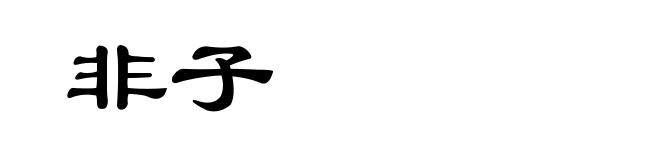 非子