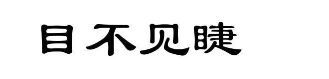 目不见睫