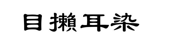 目攋耳染