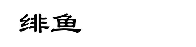 绯鱼