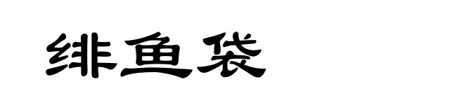绯鱼袋