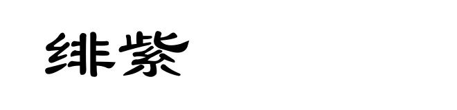绯紫
