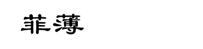 菲薄
