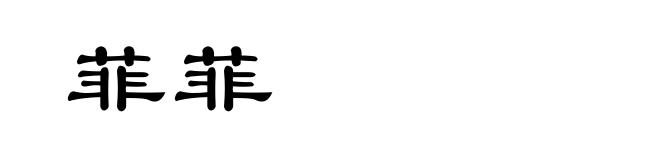 菲菲