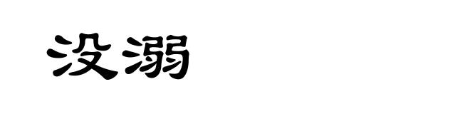 没溺