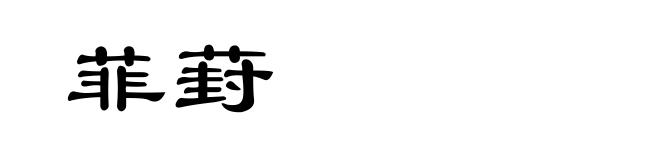菲葑
