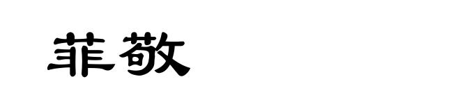 菲敬