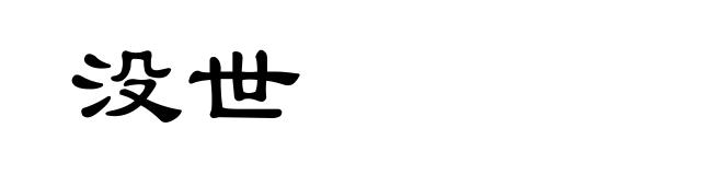 没世