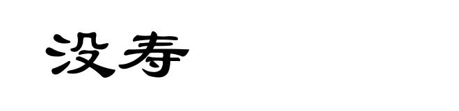 没寿