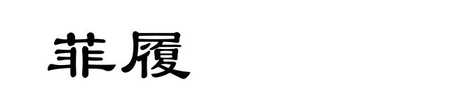 菲履