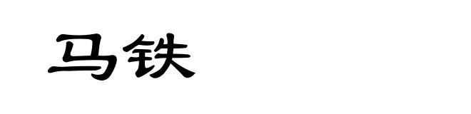 马铁