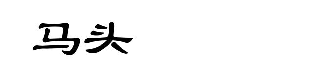 马头