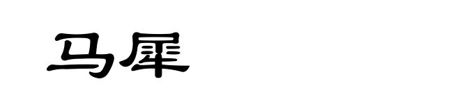 马犀
