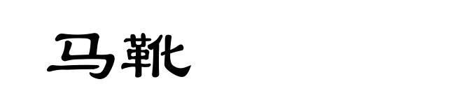 马靴